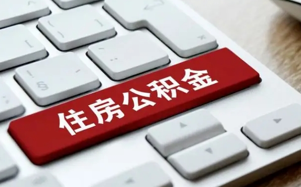 淮滨离职了封存的公积金怎么提取（离职后封存的公积金如何提取）